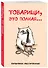 Товарищи, это полная... Ежедневник недатированный (А5, 72 л.) - 1