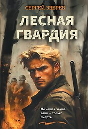 Лесная гвардия
