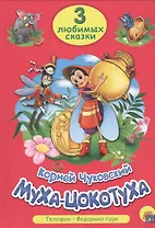 ТРИ ЛЮБИМЫХ СКАЗКИ. МУХА-ЦОКОТУХА
