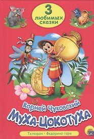 ТРИ ЛЮБИМЫХ СКАЗКИ. МУХА-ЦОКОТУХА