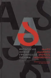 Антология новой грузинской поэзии