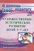 Художественно-эстетическое развитие детей 5-7 лет. Программа, планирование, интегрированные занятия - 0