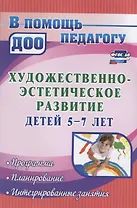 Художественно-эстетическое развитие детей 5-7 лет. Программа, планирование, интегрированные занятия