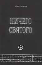 Ничего святого