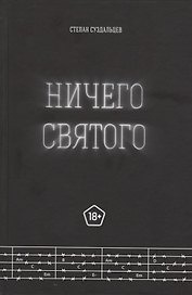Ничего святого