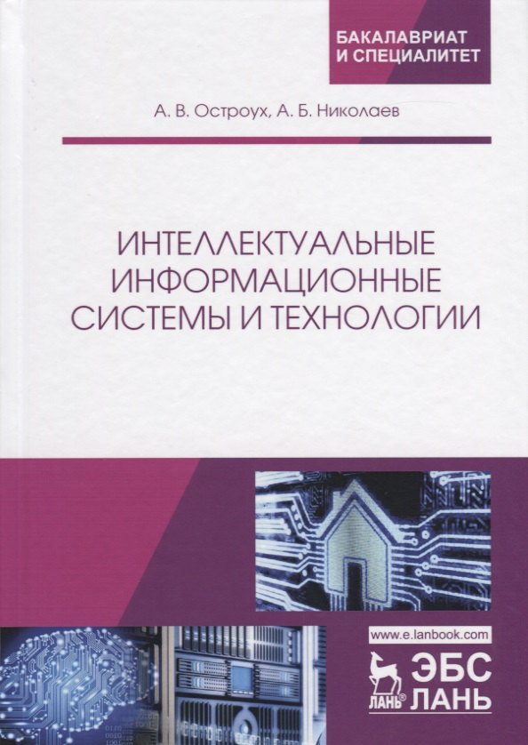 

Интеллектуальные информационные системы и технологии