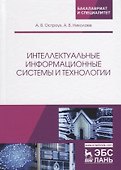 Интеллектуальные информационные системы и технологии - 0