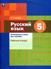 Русский язык 5 класс. Словарные слова без ошибок. Рабочая тетрадь