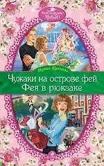 Чужаки на острове фей , Фея в рюкзаке : повести