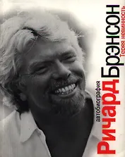 Теряя невинность: Автобиография