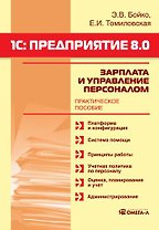 1С: Предприятие 8.0: Зарплата и Управление Персоналом.