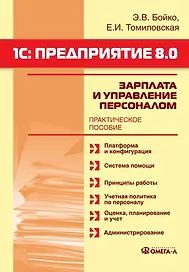 1С: Предприятие 8.0: Зарплата и Управление Персоналом.