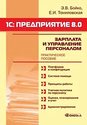 1С: Предприятие 8.0: Зарплата и Управление Персоналом.