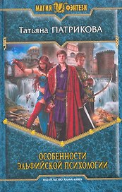 Особенности эльфийской психологии: Фантастический роман.