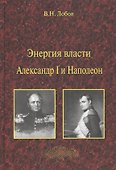 Энергия власти. Александр I и Наполеон - 0