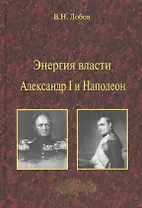 Энергия власти. Александр I и Наполеон
