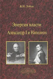 Энергия власти. Александр I и Наполеон