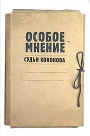 Особое мнение судьи Кононова: Особые мнения судьи Конституционного суда Российской Федерации 1992–2009 гг.