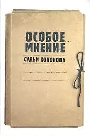 Особое мнение судьи Кононова: Особые мнения судьи Конституционного суда Российской Федерации 1992–2009 гг.