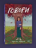 Говори - 2