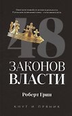 Комплект из 2-х книг: 48 законов власти, 24 закона обольщения - 1