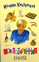 Моя поваренная книга