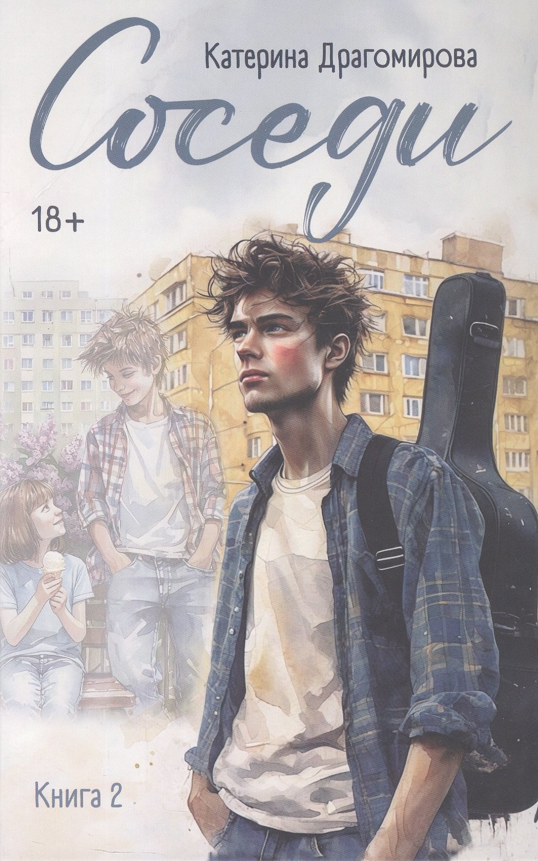 

Соседи. Книга 2