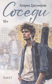 Соседи. Книга 2