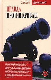 Правда против кривды