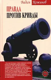 Правда против кривды