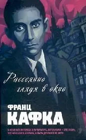 Рассеянно глядя в окно