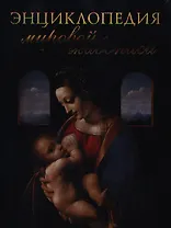 Энциклопедия мировой живописи