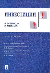 Инвестиции в вопросах и ответах: учеб. пособие