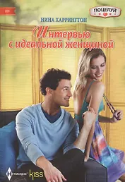 Интервью с идеальной женщиной