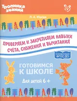 Проверяем и закрепляем навыки счета,сложения и вычитания