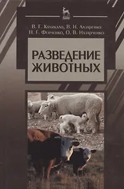 Разведение животных: Учебник / 2-е изд., испр. и доп.