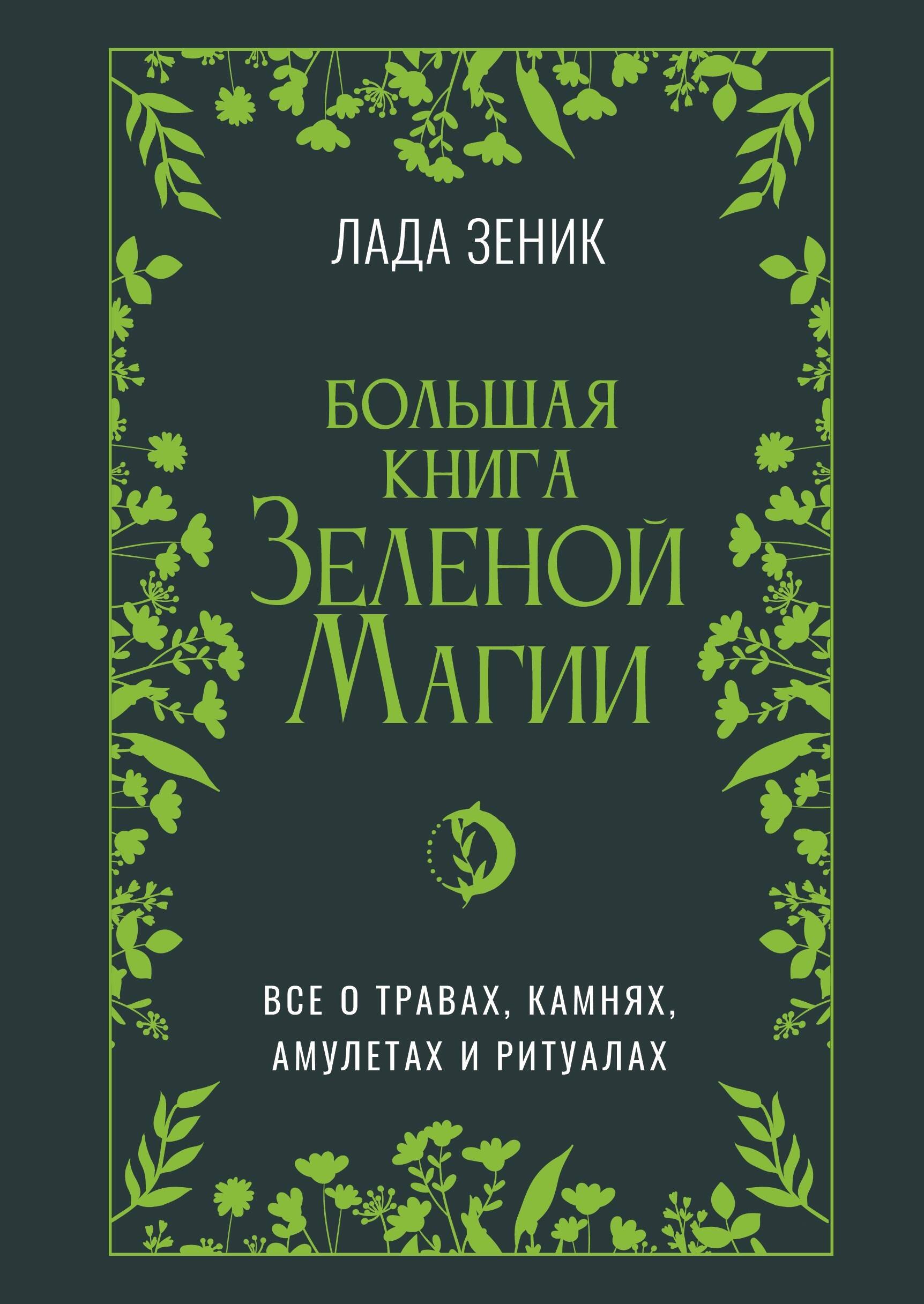 

Большая книга Зеленой магии. Все о травах, камнях, амулетах и ритуалах