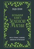 Большая книга Зеленой магии. Все о травах, камнях, амулетах и ритуалах - 0