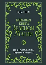 Большая книга Зеленой магии. Все о травах, камнях, амулетах и ритуалах
