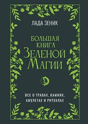 Большая книга Зеленой магии. Все о травах, камнях, амулетах и ритуалах