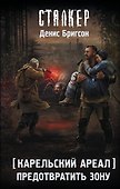 Карельский ареал. Предотвратить Зону - 0
