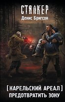 Карельский ареал. Предотвратить Зону