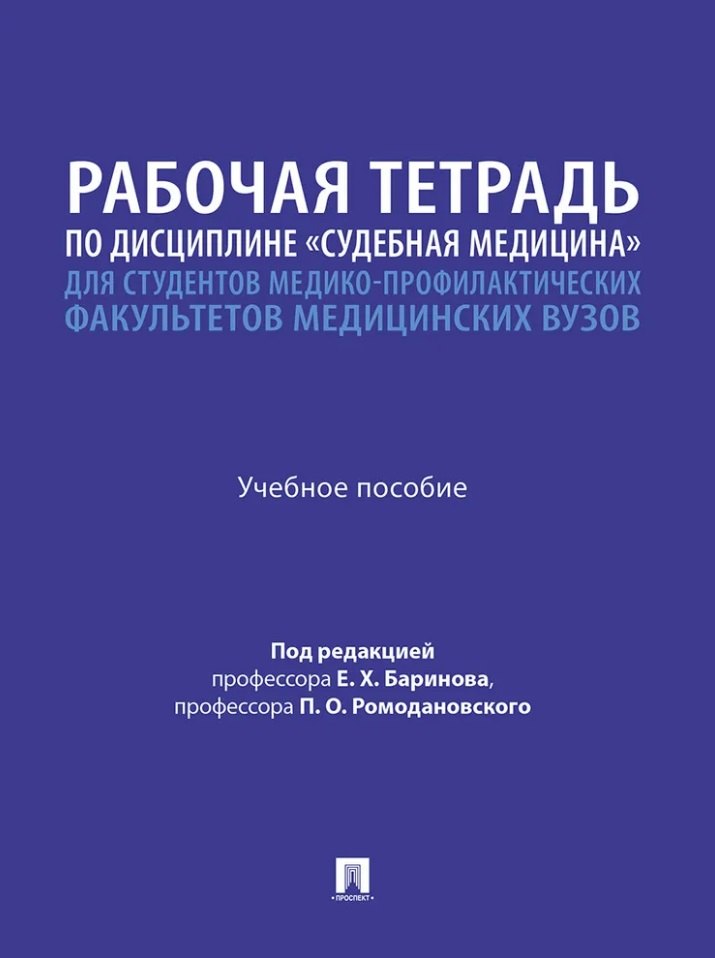 

Рабочая тетрадь по дисциплине «Судебная медицина» для студентов медико-профилактических факультетов медицинских вузов: учебное пособие