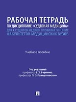 Рабочая тетрадь по дисциплине «Судебная медицина» для студентов медико-профилактических факультетов медицинских вузов: учебное пособие