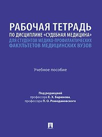 Рабочая тетрадь по дисциплине «Судебная медицина» для студентов медико-профилактических факультетов медицинских вузов: учебное пособие