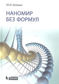 Наномир без формул
