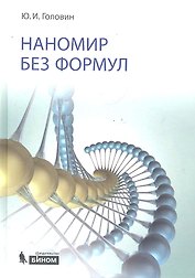 Наномир без формул