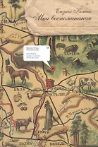 Мои воспоминания