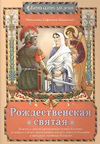 Рождественская святая Повесть о святой… (илл. Евдокимовой) (мЖитСвятДлДет) Пащенко