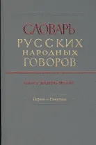 Словарь русских народных говоров. Выпуск двадцать шестой. Первее - Печетник